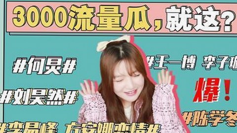 娱乐圈吃瓜新视角：从爽文合集到鹿晗写真，热议话题多元展开